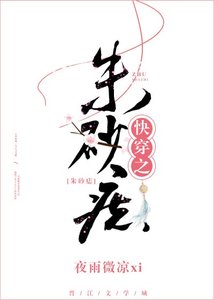 《快穿之朱砂痣》