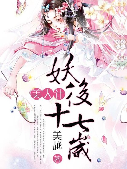 美人计：妖后十七岁