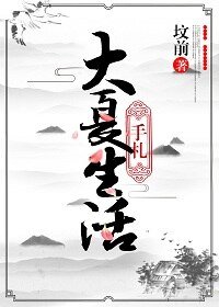 《大夏生活手札》