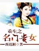 重生之名门贵女