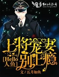 《Hello人鱼,上将宠妻别上瘾》
