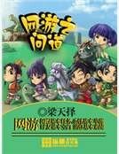 网游之问道