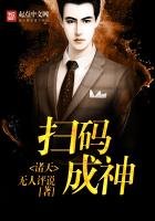 《诸天扫码成神》