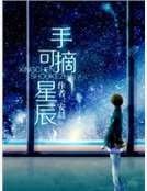 《手可摘星辰》