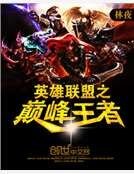 《英雄联盟之巅峰王者》