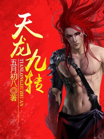 《天龙九转》