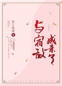 《与宿敌成亲了》