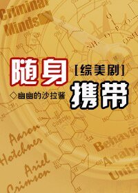 [综美]随身携带(主CM犯罪心理)