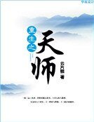 重生之天师