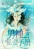 《快穿:男神宠妻手册》