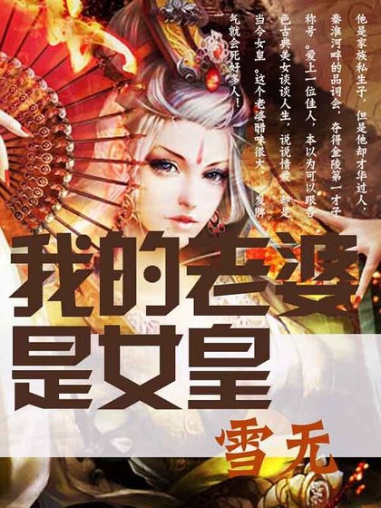 我的老婆是女皇