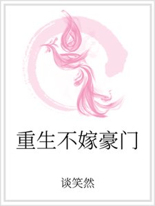《重生不嫁豪门》
