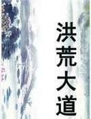 洪荒大道
