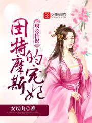 埃及传说:图特摩斯的宠妃