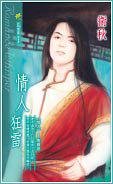 情人狂雷（情人系列之二）