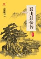 蜀山剑侠传（全9册）