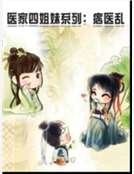 医家四姐妹系列：痞医乱