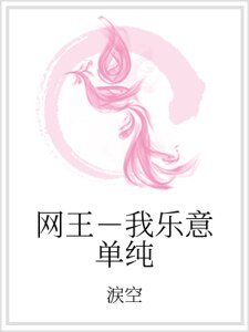网王－我乐意单纯