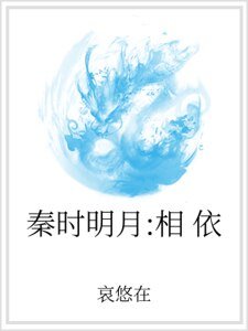 《秦时明月:相依》