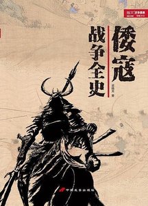 《倭寇战争全史(出书版)》