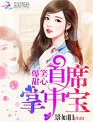 爆笑甜心：首席掌中宝！