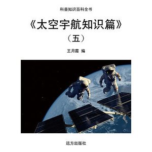 《《太空宇航知识篇》(五)》