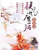 《朕的废后谁敢动》