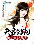 夫君莫跑，娘子在这儿呢