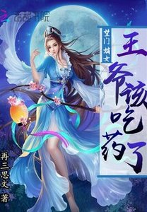 《望门嫡女:王爷该吃药了》