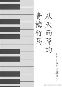 《从天而降的青梅竹马》