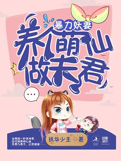 暴力妖妻：养个萌仙做夫君