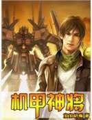 《机甲神将》