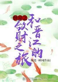 《快穿之和晋江的敛财之旅》