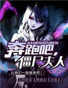 奔跑吧，僵尸夫人