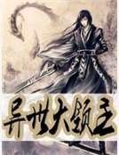 异世大领主