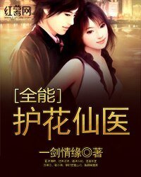 全能护花仙医