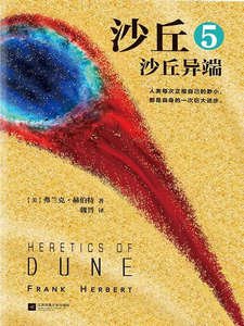 《沙丘5:沙丘异端(出书版)》