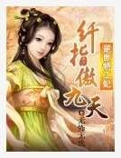逆世特工妃：纤指傲九天
