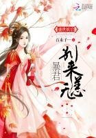 《盛世妖后:暴君,别来无恙》