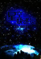星空快递员