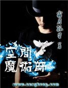 《空间魔术师》