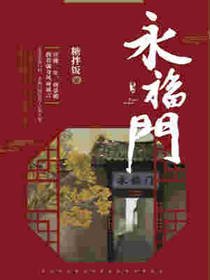 《永福门》