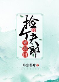 《捡个夫郎来种田》