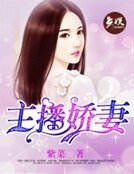 主播娇妻