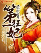 《重生第一狂妃》