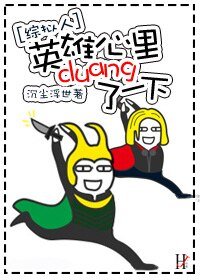 [综拟人]英雄心里duang了一下