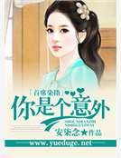 首席染指：你是个意外