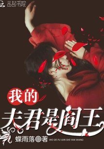 我的夫君是阎王