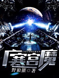 广寒魔宫