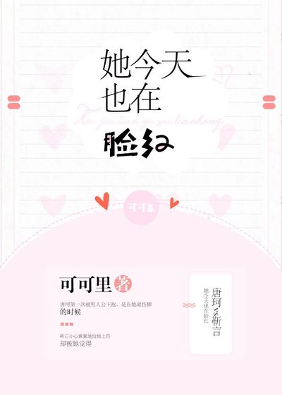 她今天也在脸红